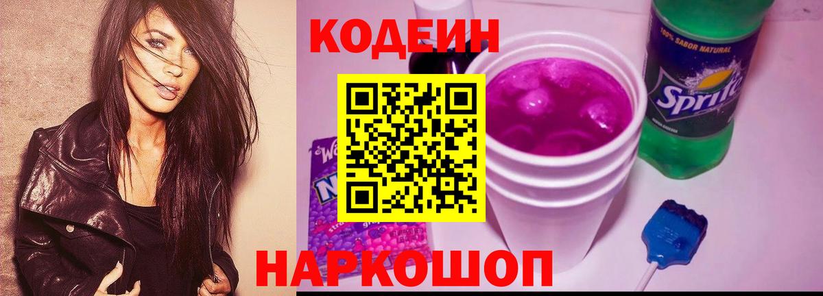 Codein Purple Drank  Кодеин Purple Drank  Пушкино  Вход с VPN 