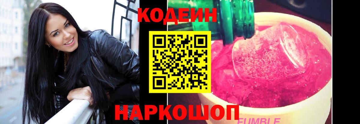 Кодеин Purple Drank Пушкино